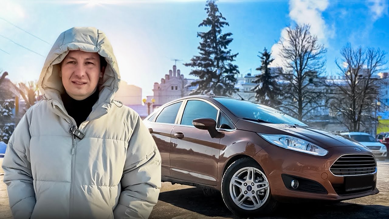Ford Fiesta. Один из лучших в классе ЕСЛИ БЫ НЕ………