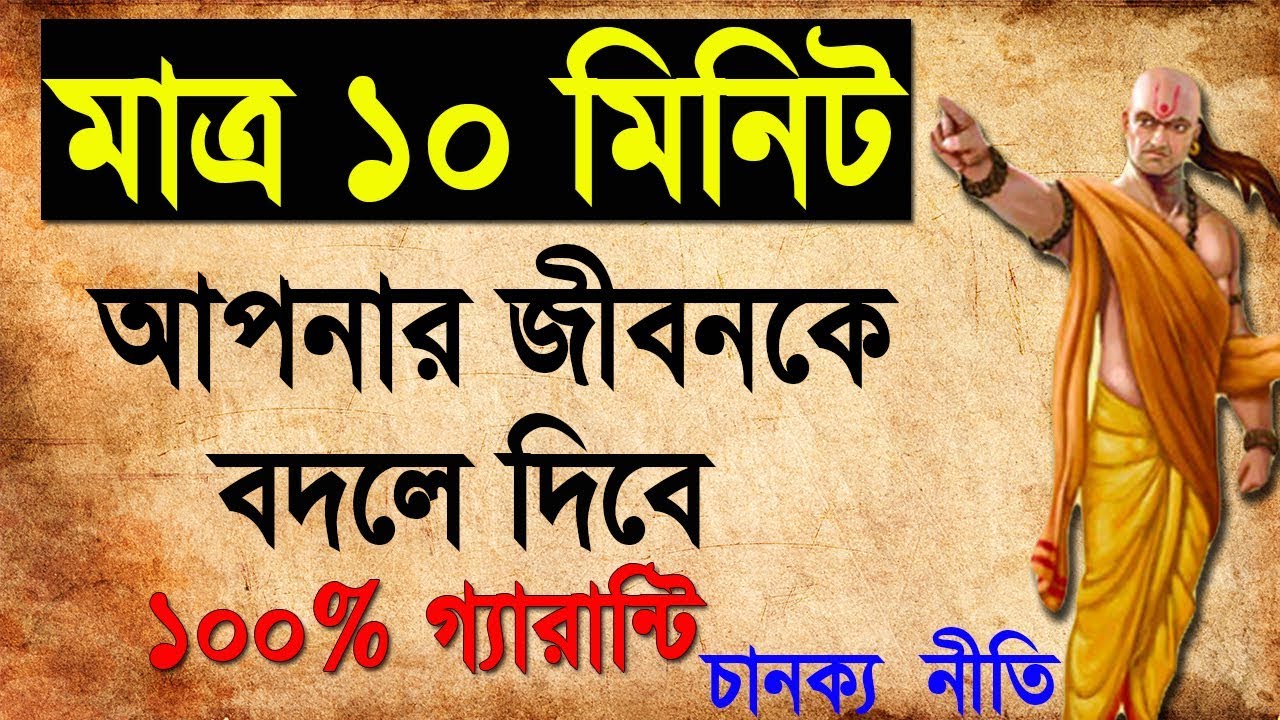 এই ভিডিও টি আপনার জীবনকে সম্পূর্ণ বদলে দিবে (১০০% গ্যারান্টি) | Chanakya Niti in Bengali or Bangla
