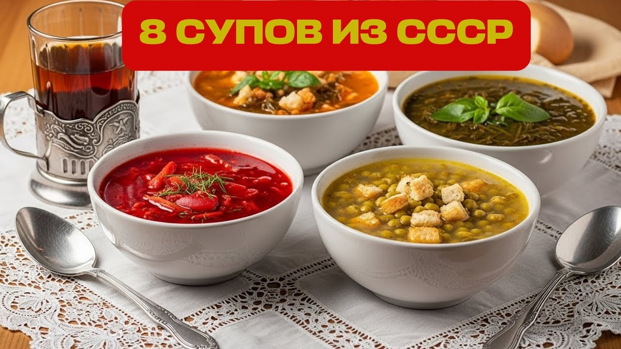Восемь легендарных супов СССР