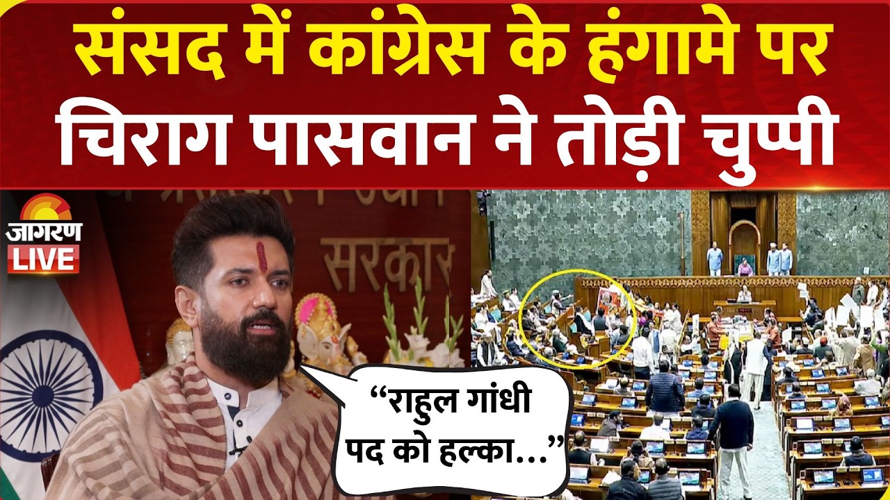 Parliament में Congress के हंगामे पर Chirag Paswan ने तोड़ी चुप्पी, बोले- Rahul Gandhi पद को हल्का…