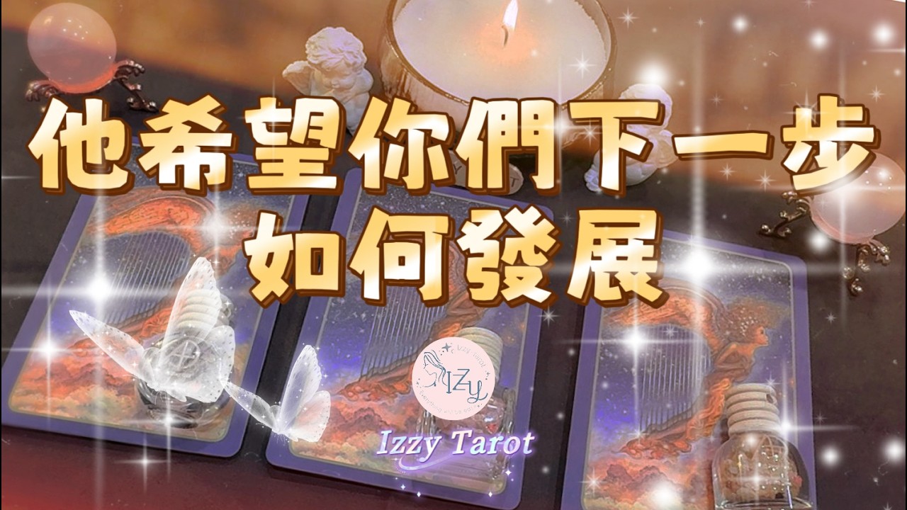 (塔羅/占卜/神諭)🔮他希望你們下一步如何發展？🔮 ｜Timeless｜宇宙傳訊