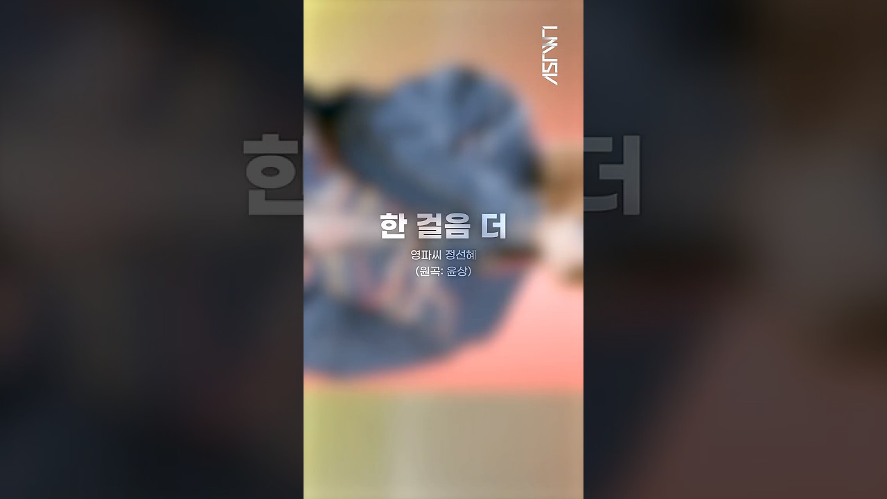 [리무진서비스 가로ver.] 영파씨 정선혜 | 한 걸음 더