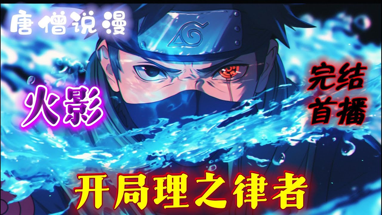 【完结】《火影：穿越火影，开局理之律者》我，宇智波长风，一不小心穿越到了火影忍者的世界。 获得了万界签到系统！！#穿越 #有聲書 #完结文 #一口气看完 #火影忍者 #有声小说 #火影