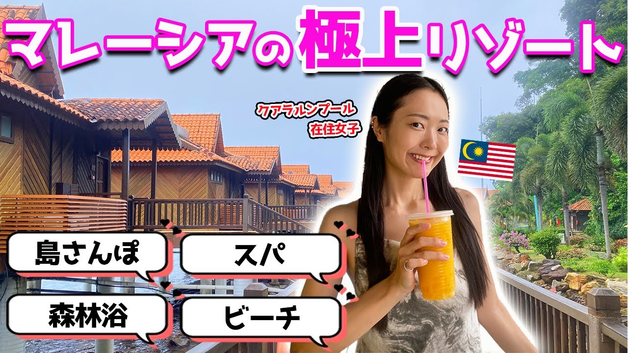 【マレーシア】クアラルンプールから1時間で行ける！リゾート観光地🏝️