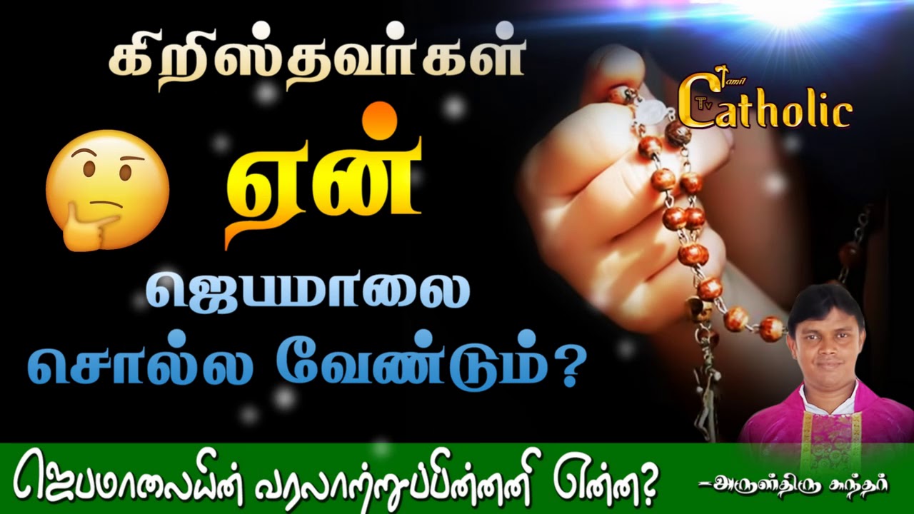 (ROSARY)ஜெபமாலை ஏன் ஜெபிக்க வேண்டும்? - அருள்திரு சுந்தர்