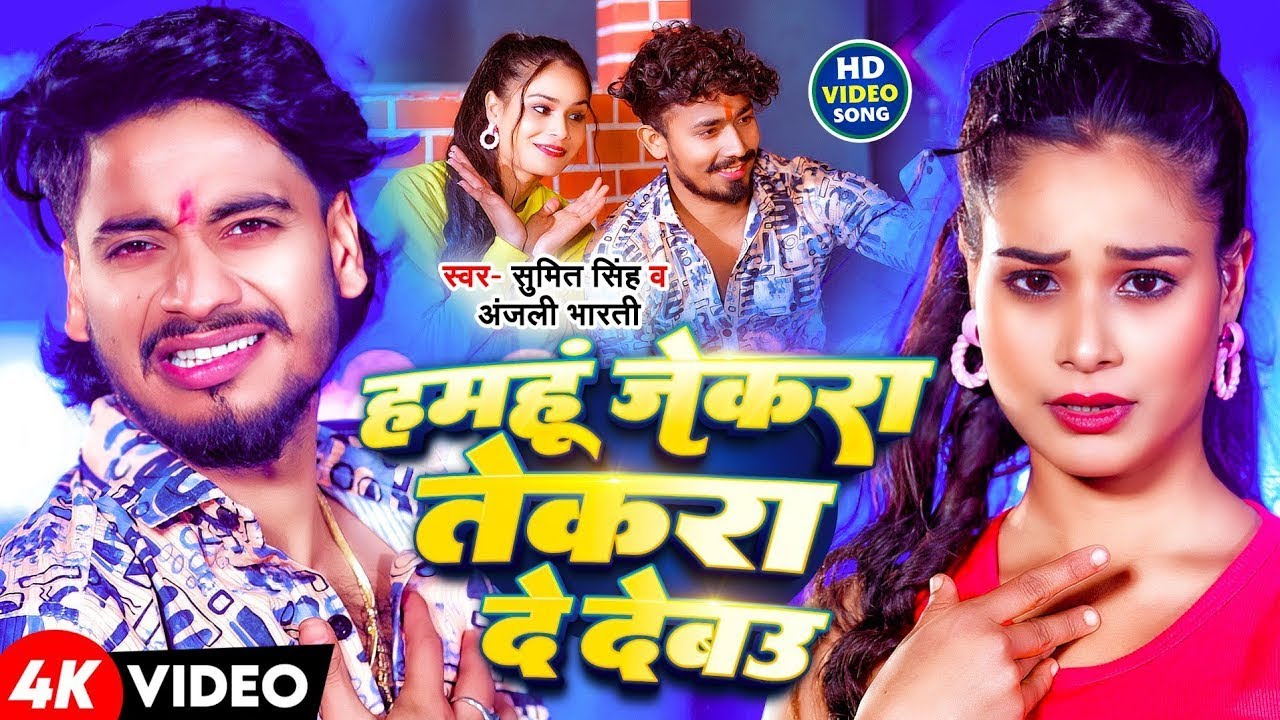 #Video | हमहूं जेकरा तेकरा दे देबउ | #Sumit Singh , #Anjali Bharti | #New Maghi Superhit Song 2026