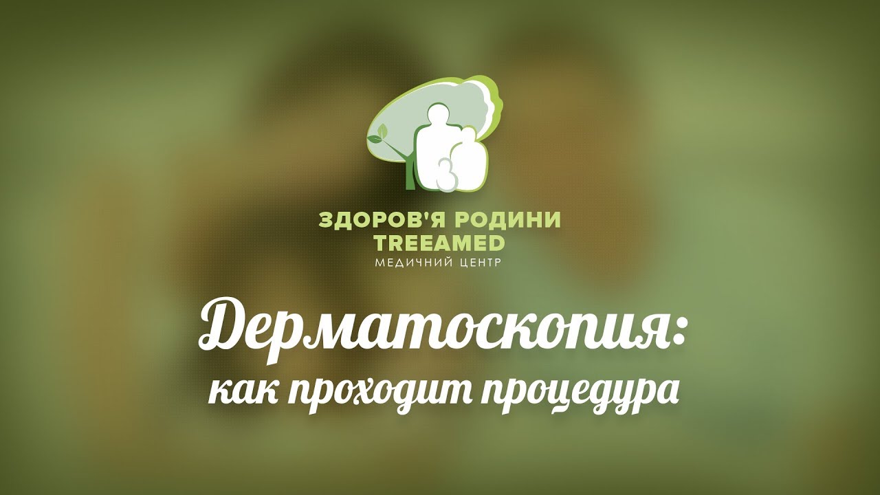 Дерматоскопия: как проходит процедура?