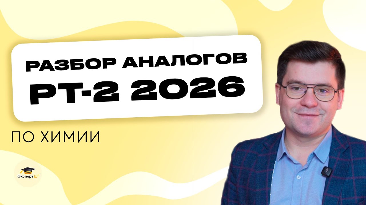 🎓РТ-2 2026 по химии. Разбор аналогов экзамена. Что учить и как готовиться?