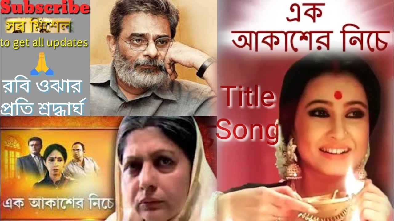 Ek Akasher Niche Title Song | এক আকাশের নীচে | Zee Bangla