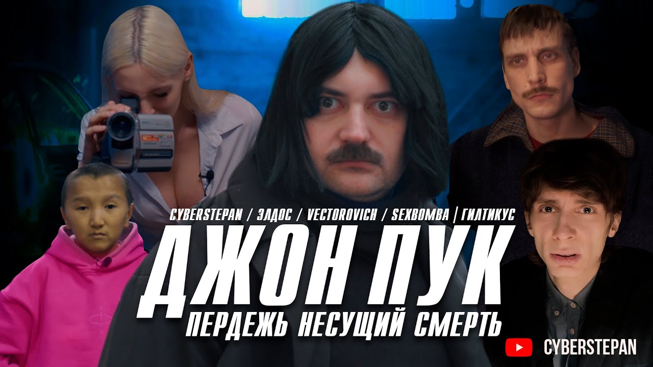 Самый опасный пердеж! Джон Пук - пердеж несущий смерть. Пародия на Джон Уика. Для Шпаны. Пилот.