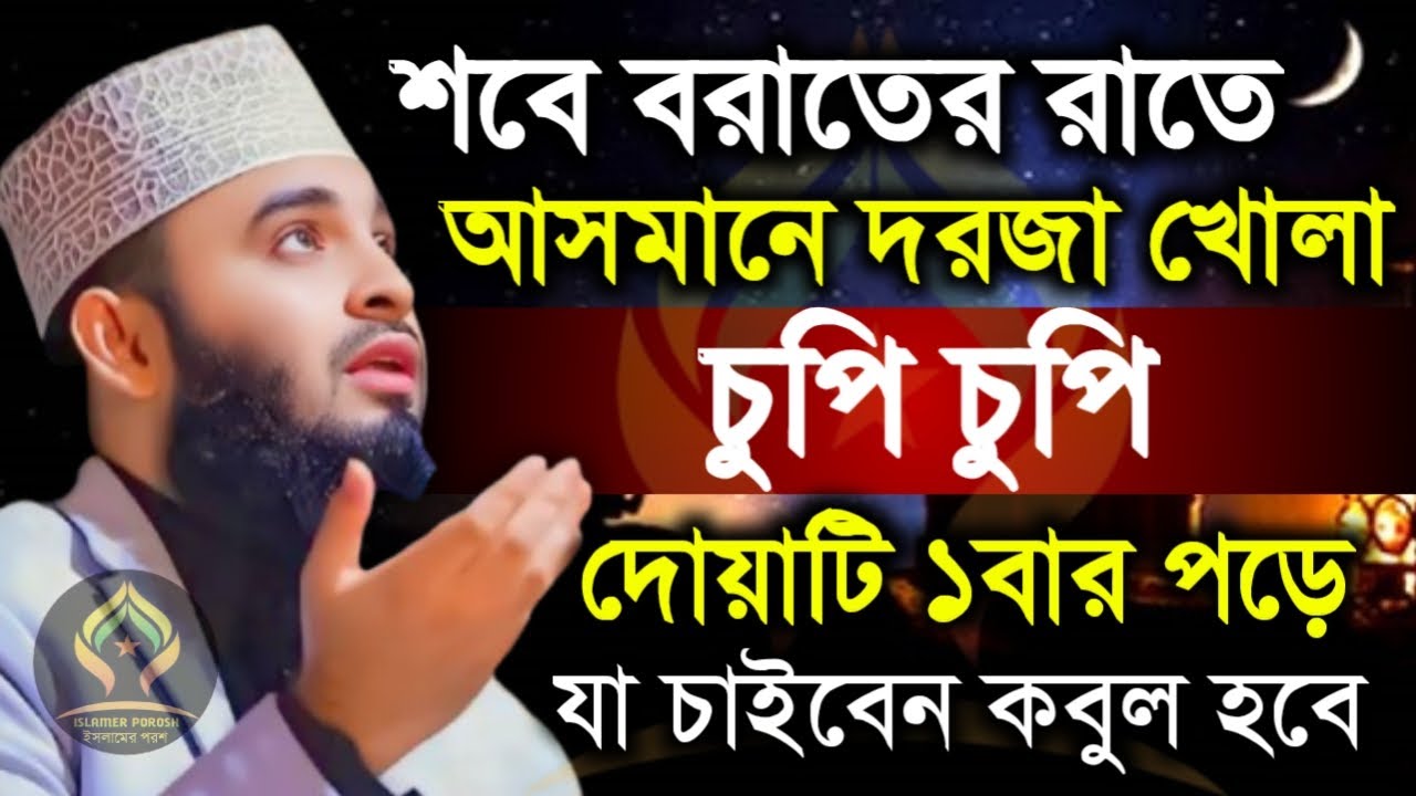 🛑শবে বরাতের রাতে চুপি চুপি দোয়াটি ১বার পড়ে যা চাইবেন কবুল হবে🛑মিজানুর রহমান আজহারী 1/25/026