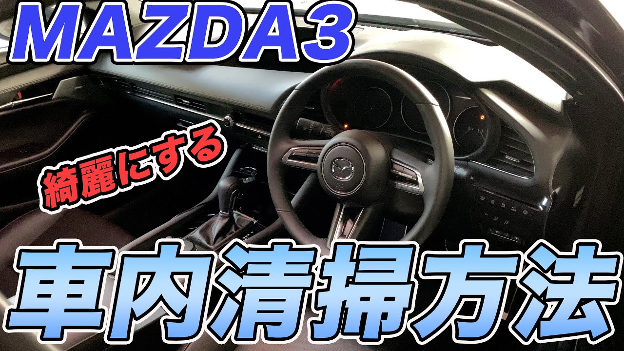 MAZDA3の車内を綺麗に掃除してみた【内装掃除方法紹介】
