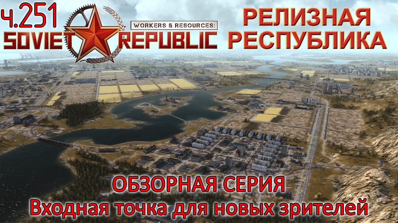 WRSR: Релизная Республика, часть 251 - Обзорная серия