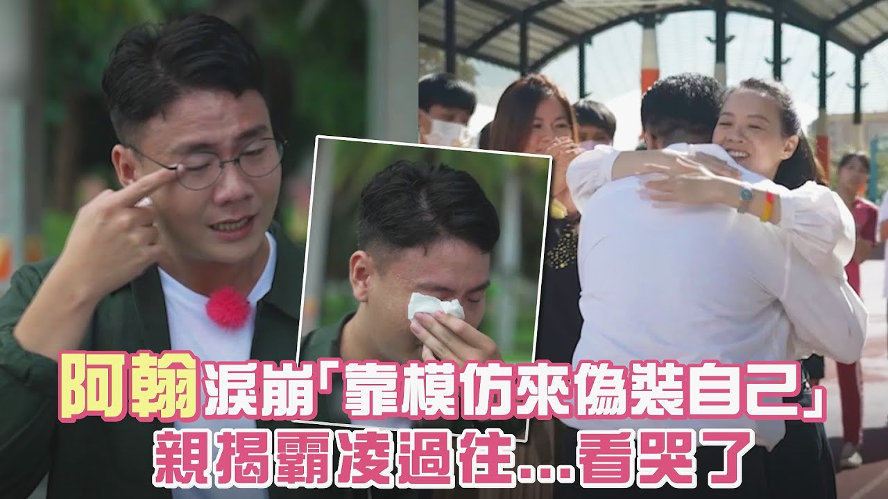 阿翰淚崩「靠模仿來偽裝自己」　親揭霸凌過往...看哭了