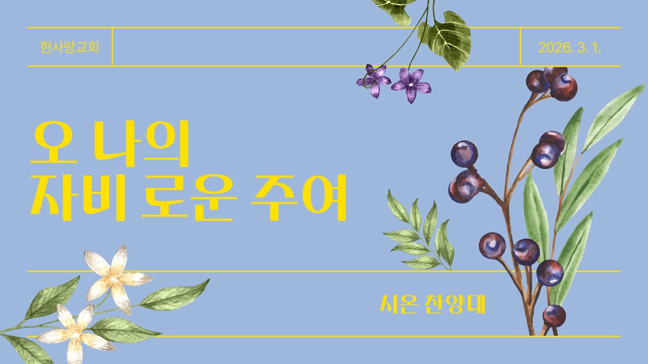 오 나의 자비로운 주여(시온찬양대)