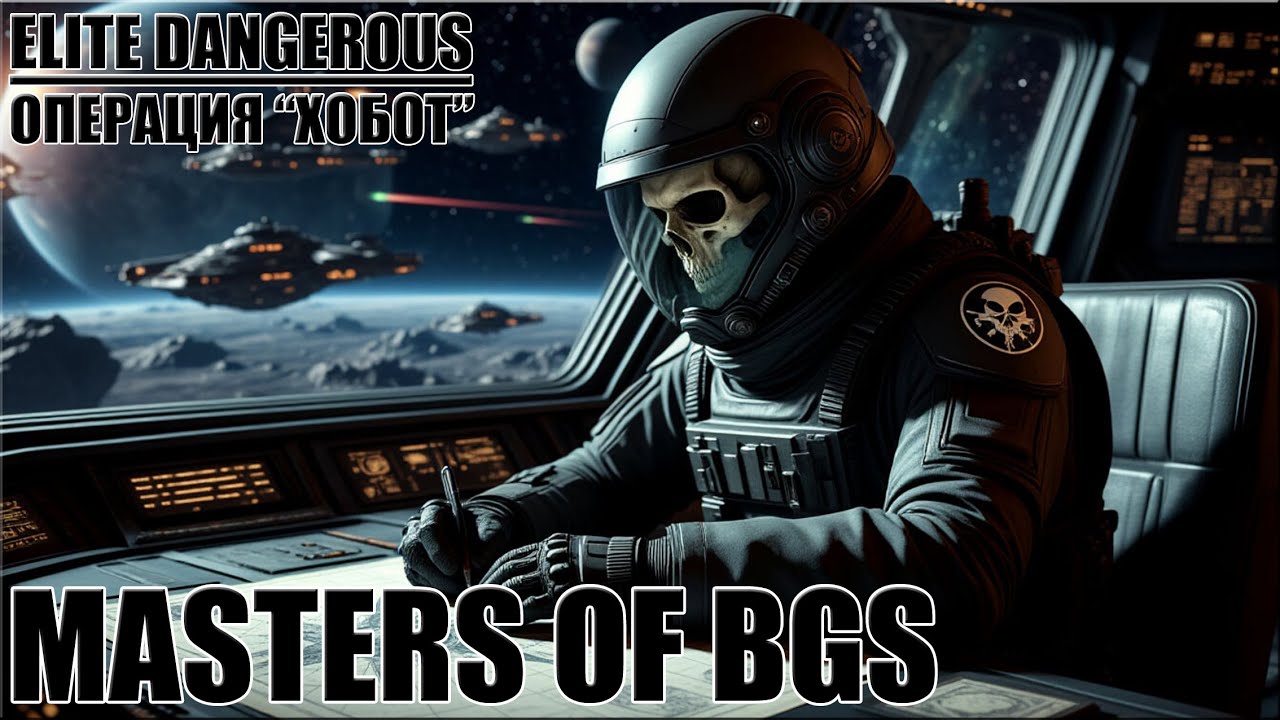 MASTERS OF BGS | ELITE DANGEROUS
