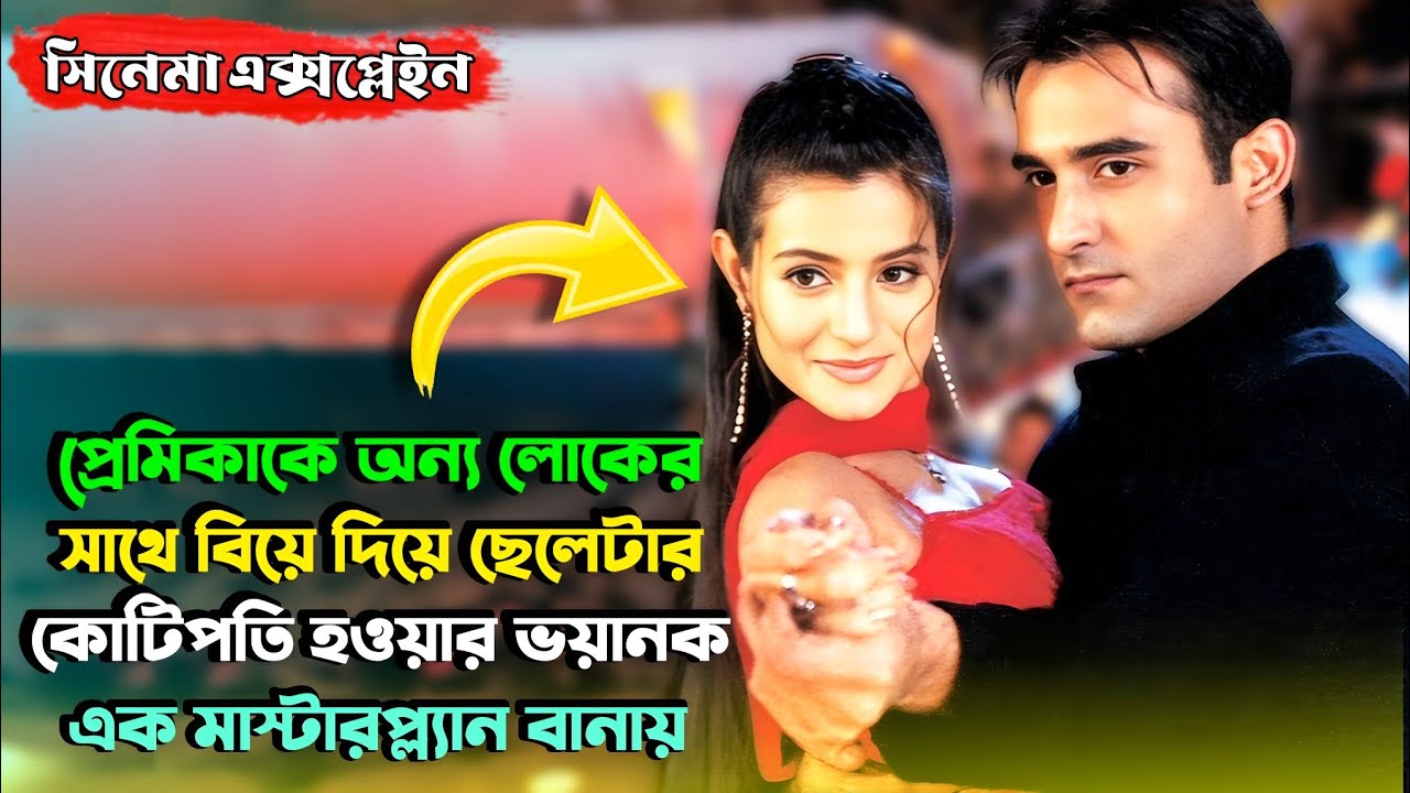 নিজের প্রিয় মানুষটা যখন বেইমানি করে..| Old Suspense Thriller Movie | Miss Bengali Explainer
