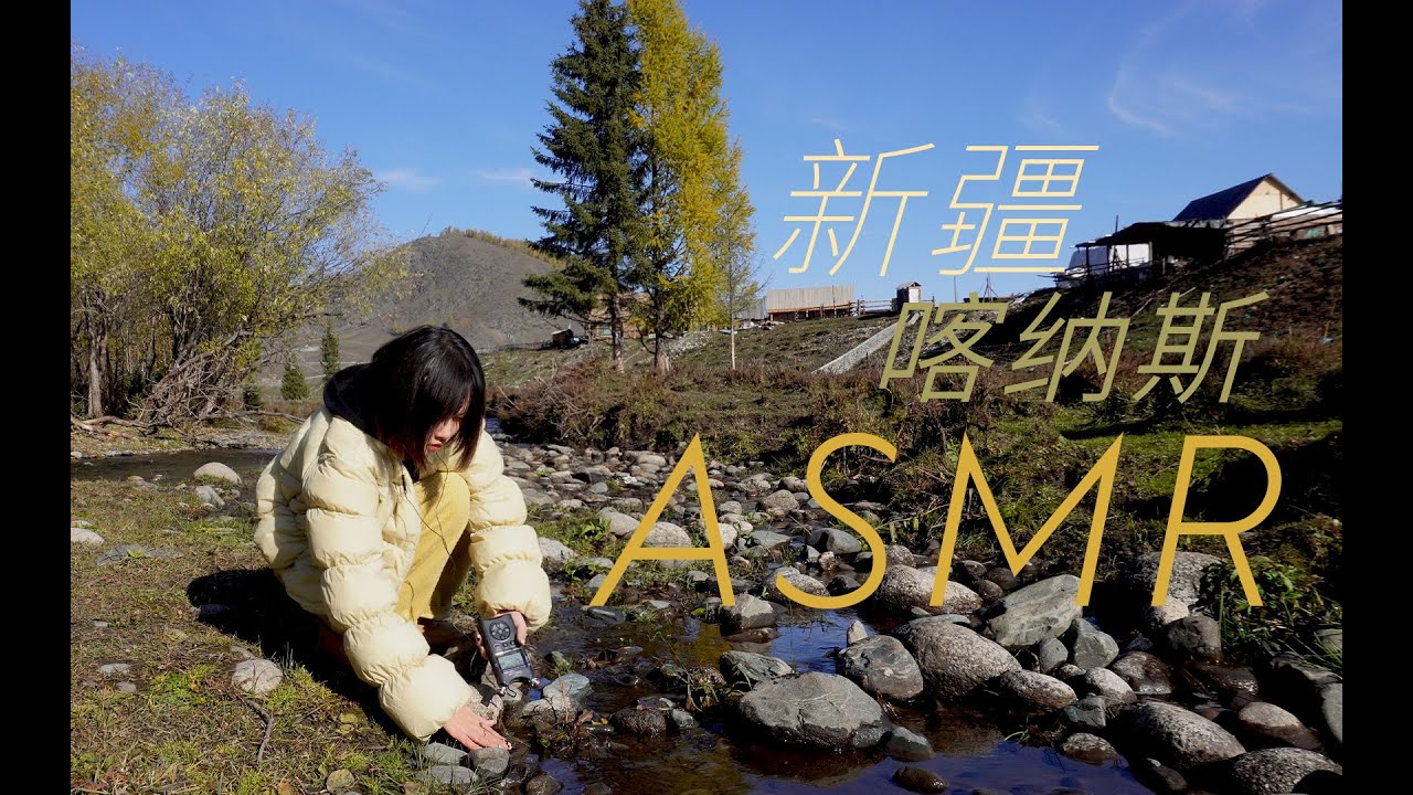 PUBLIC ASMR - Outdoor sleep aid, sharing the beautiful scenery of Kanas in Xinjiang 😍