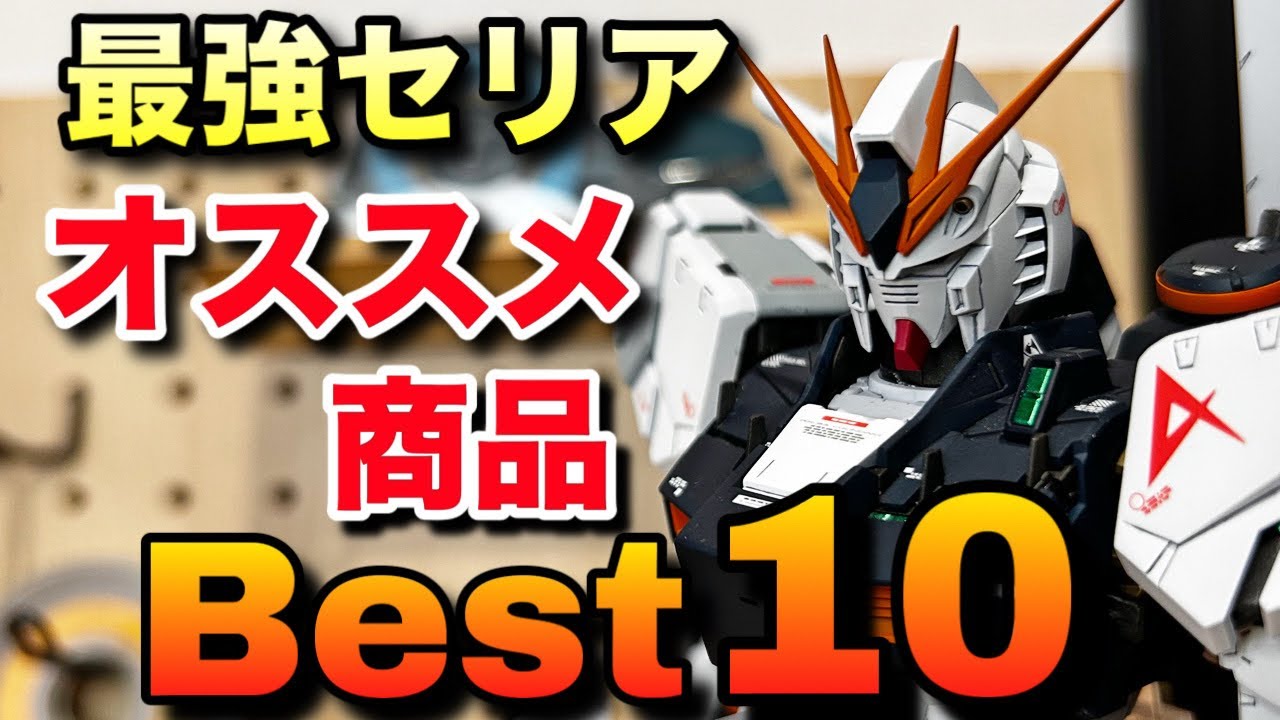 ガンプラに使えるセリア商品ベスト10！100円でこんな便利な道具が！！この動画を見たらセリアへ急げ！
