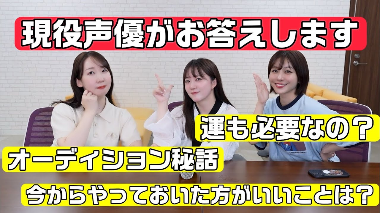 声優になりたい人からの質問にお答えします