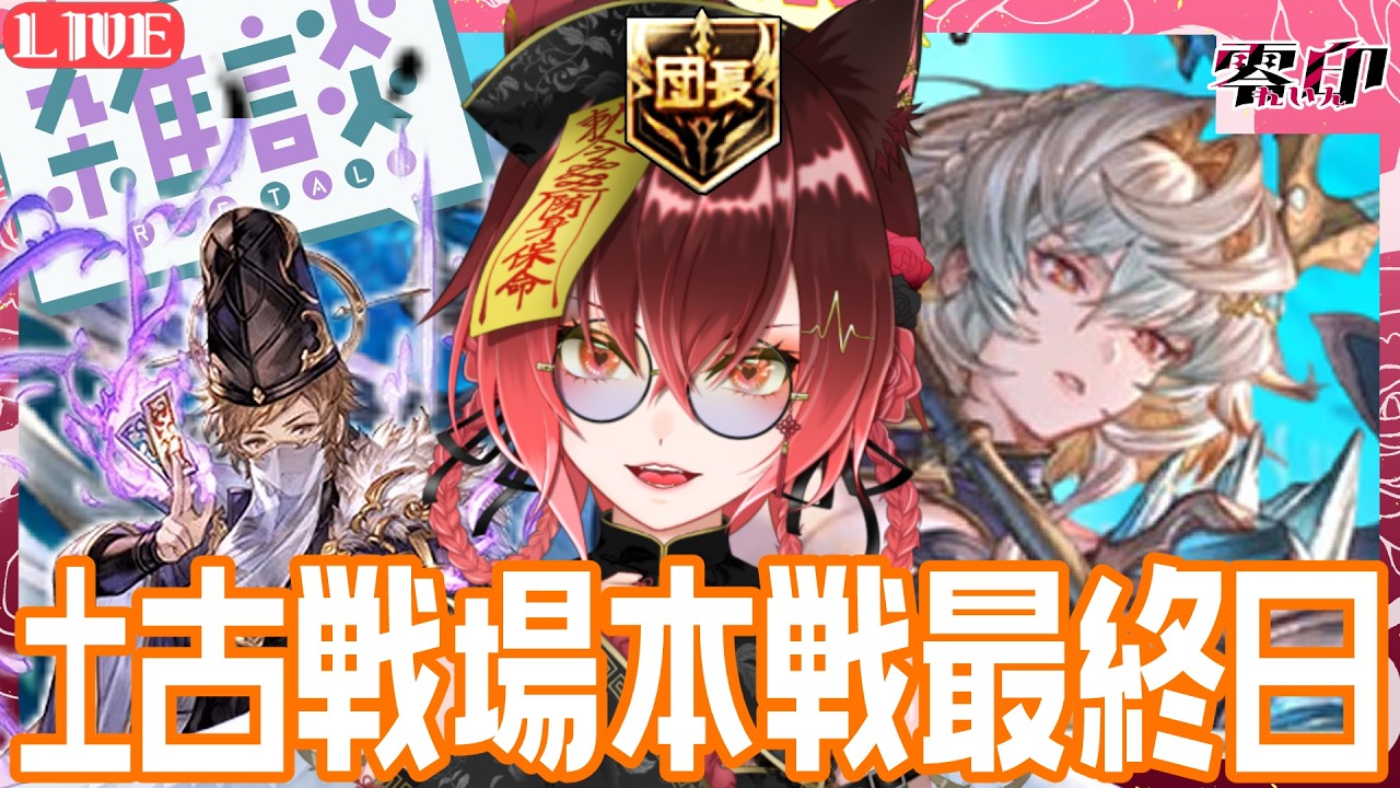 【グラブル】土古戦場本戦最終日【Vtuber】