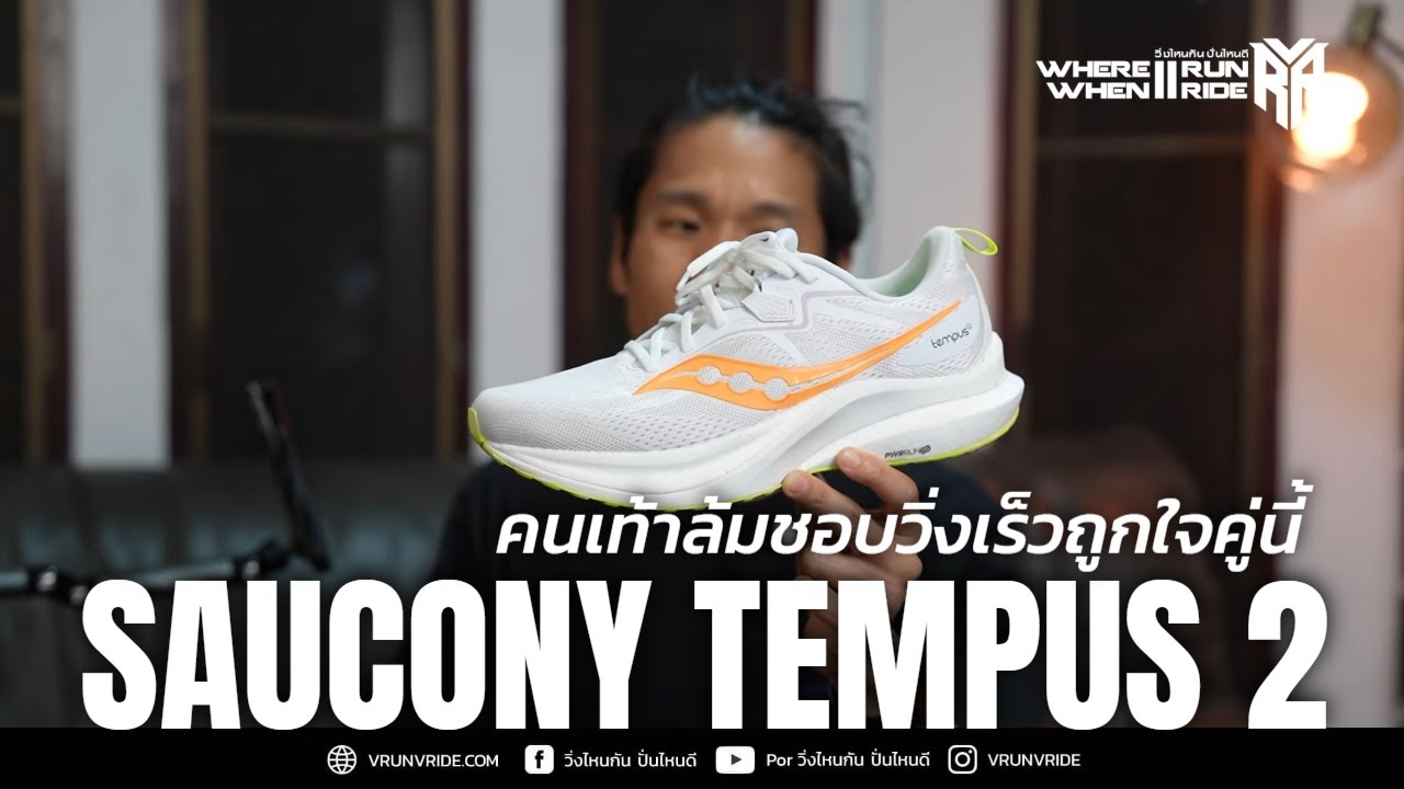 รีวิวรองเท้าวิ่ง Saucony Tempus 2 มั่นคงดี เร่งได้สนุก เท้าล้มถูกใจคู่นี้