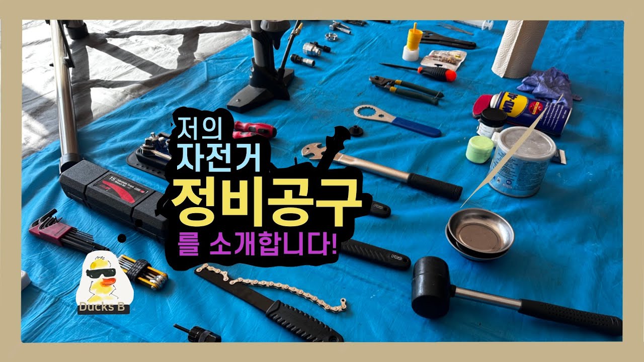 EP31 자전거 정비 공구 소개합니다 / 자전거정비