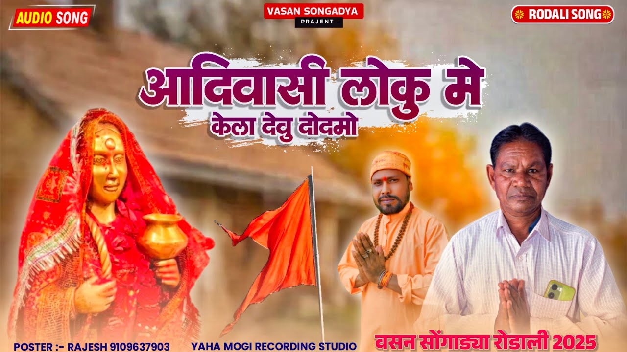 आदिवासी लोकुमे केला देवू डोडमो / Vasan Songadya Rodali 2025 / Yaha Mogi Mata New Rodali 2026