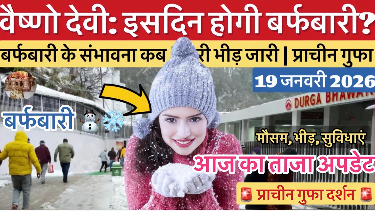 वैष्णो देवी: अब बर्फ़बारी 🌨️ पक्की? | भारी भीड़ प्राचीन गुफा #vaishnodeviyatra #vaishnodevi #yakshom