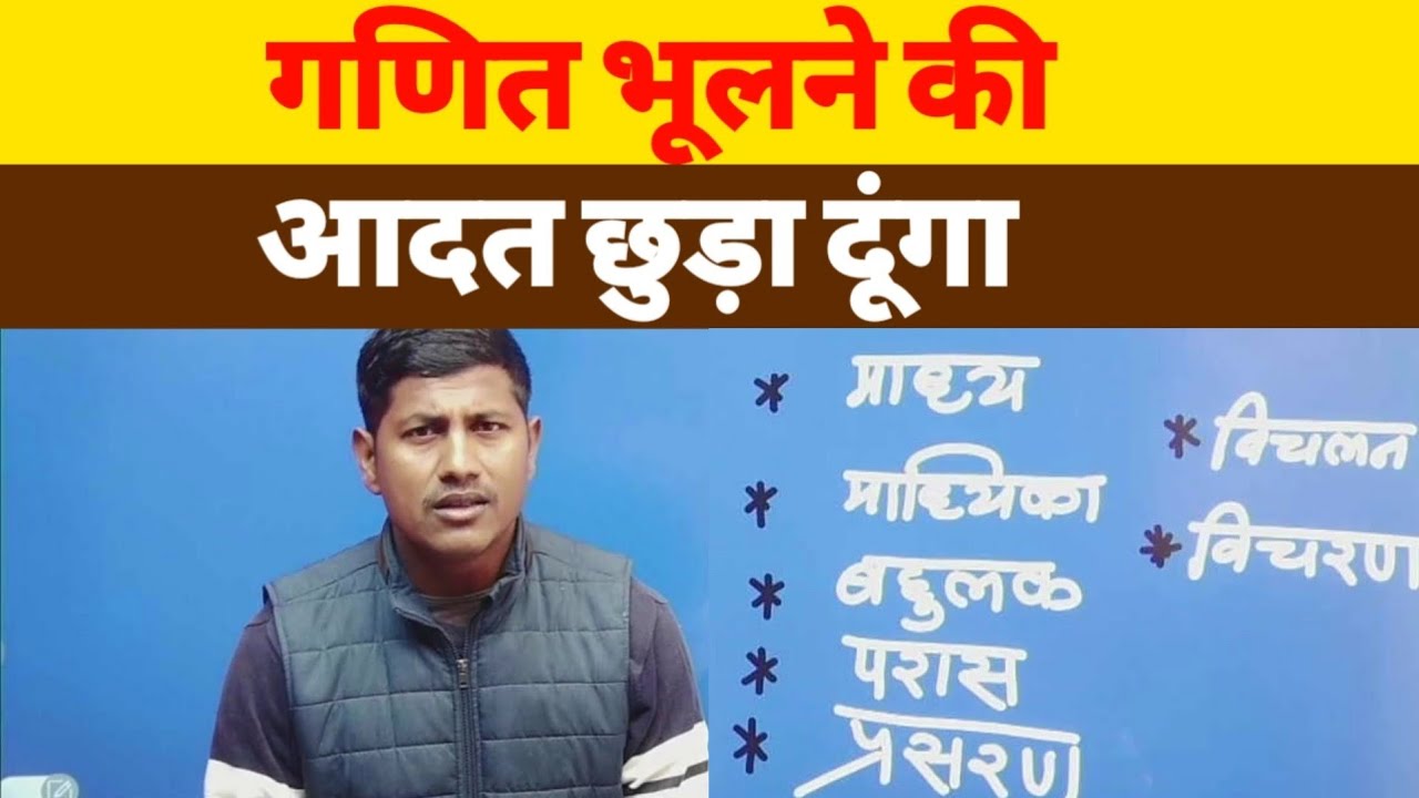 आप सिर्फ वीडियो देखिए गणित हम सीखा देंगे | math masti vipin sir
