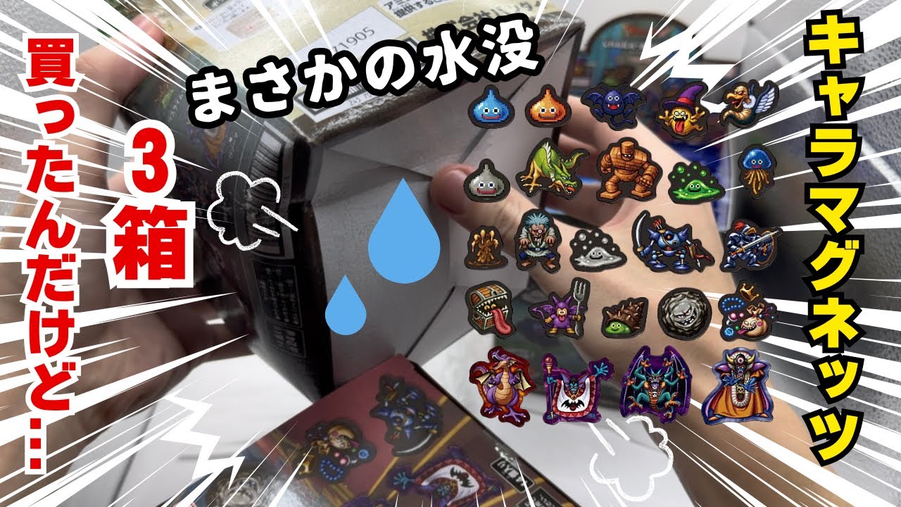 【開封】 ドラゴンクエスト キャラマグネッツ ～ロト三部作～