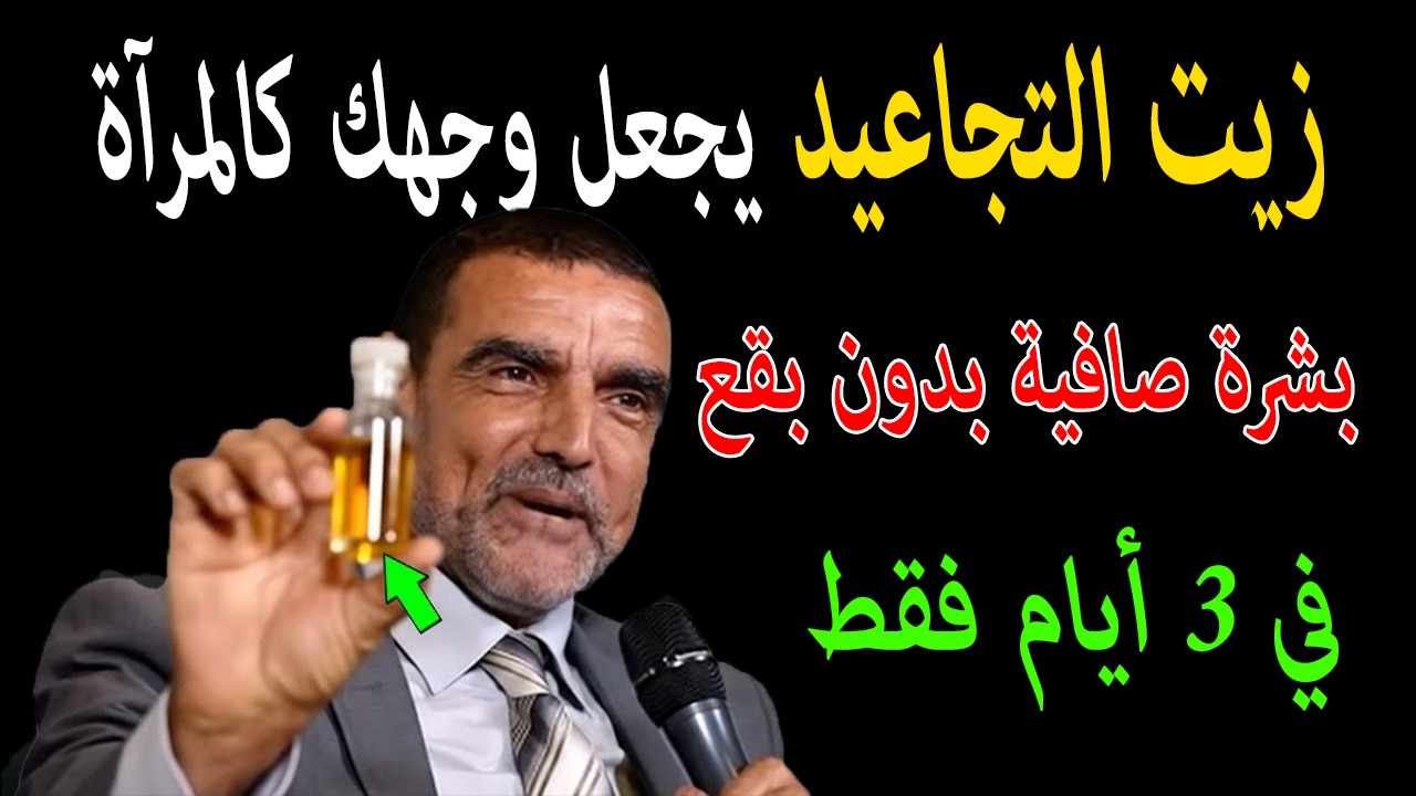 الفايد زيت التجاعيد يجعل وجهك كالمرآة ولبشرة صافية بدون بقع في 3 أيام فقط وعلى ضمانتي