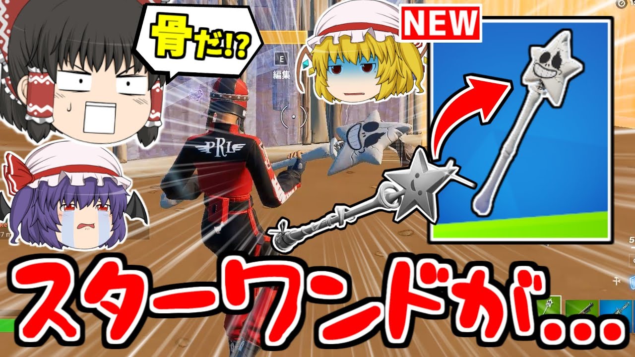 スターワンドが骨になった！？この新ツルハシヤバすぎｗｗｗ【フォートナイト/ゆっくり実況/Fortnite】猛者になりたいゆっくり達