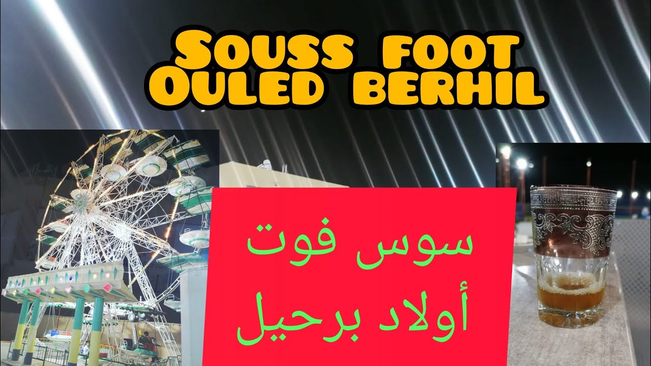 مركب سوس فوت أولاد برحيل: رياضة - ترفيه - راحة نفسية - جلسات عائلية - ألعاب الأطفال.