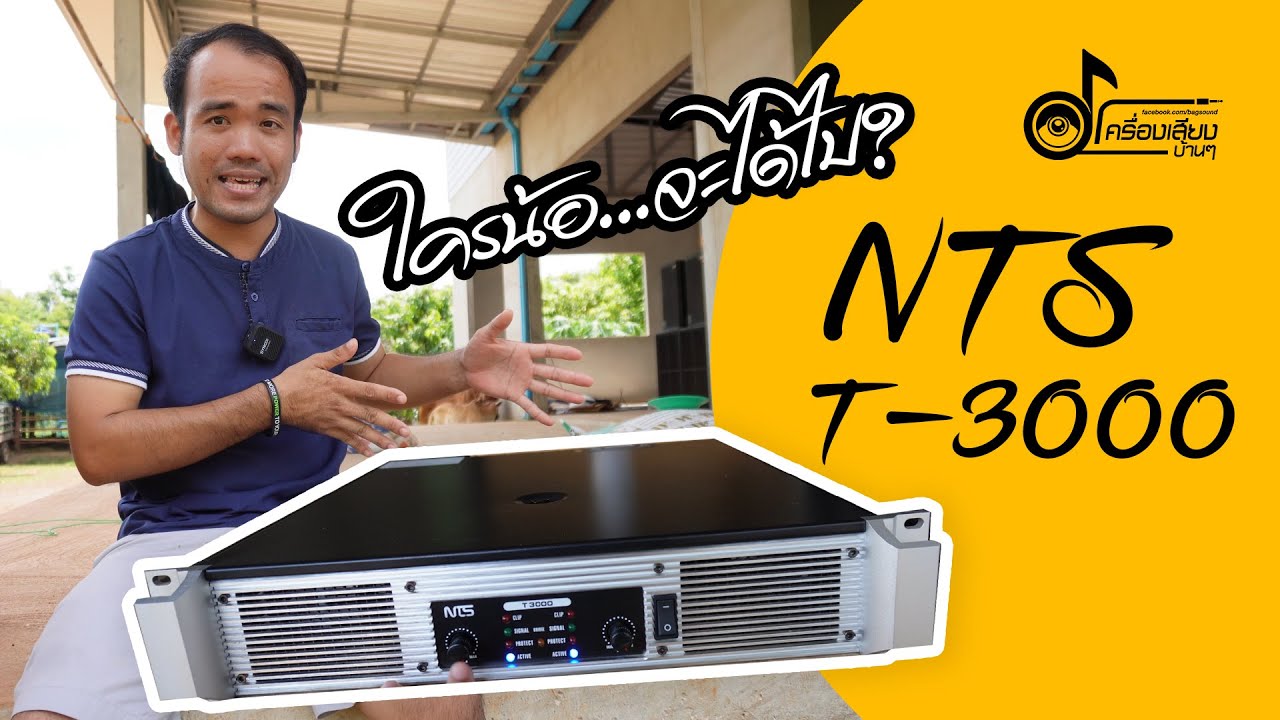 ไผน้อสิได้ของดีราคาประหยัดไป NTS T-3000 มาชมรายเอียดกันครับ