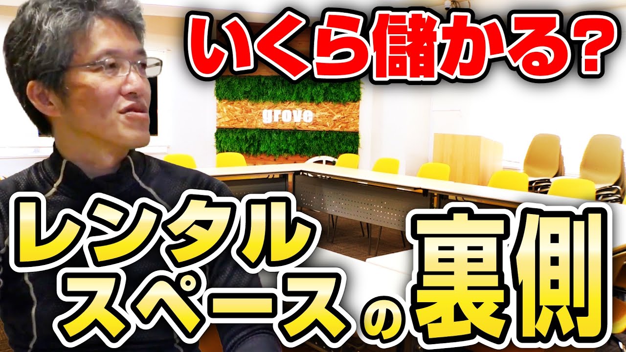 いくら儲かる？ レンタルスペース投資の収支を大公開！【知っているようで知らない あなたの周りの◯◯投資】