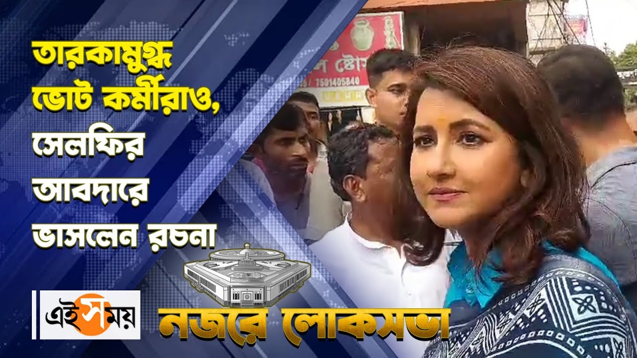 TMC Candidate Rachna Banerjee : তারকামুগ্ধ ভোট কর্মীরাও, সেলফির আবদারে ভাসলেন রচনা | Ei Samay