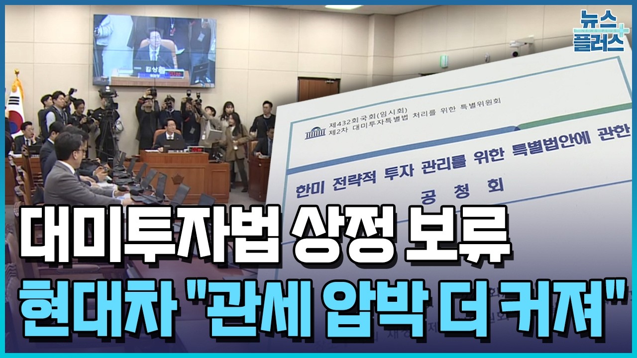 대미투자특위 또 파행…현대차 
