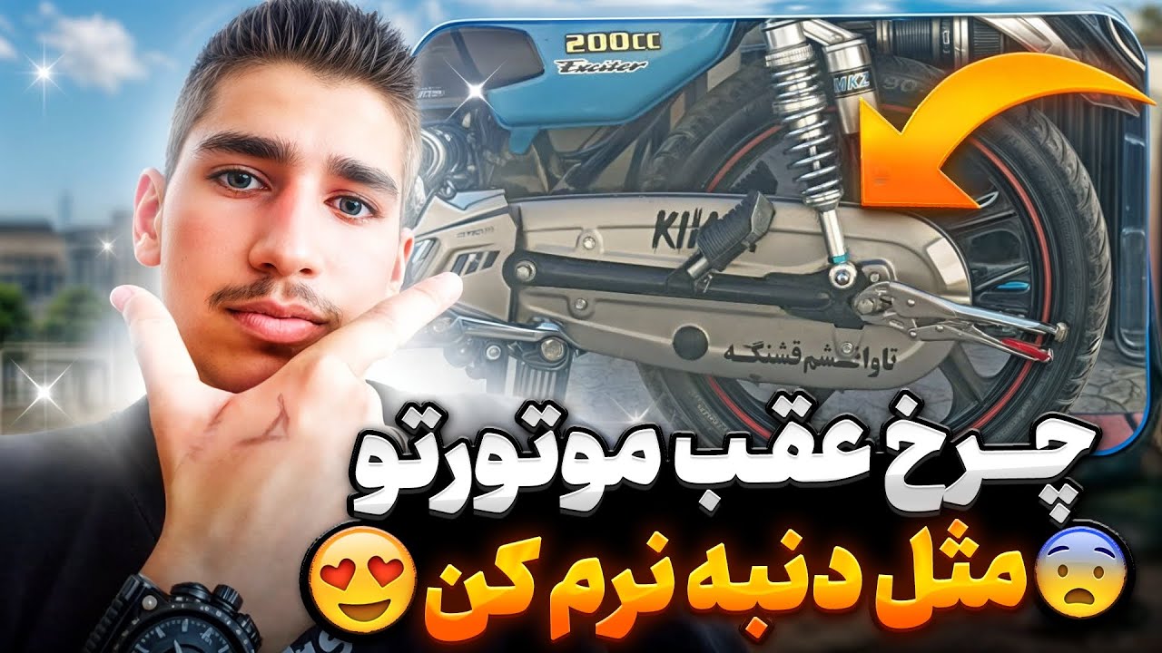 چرخ عقب موتورتو مثل دنبه نرم کن😂❤️     آموزش روانکاری لاستیک +رینگ+ زنجیر موتور🤯✅