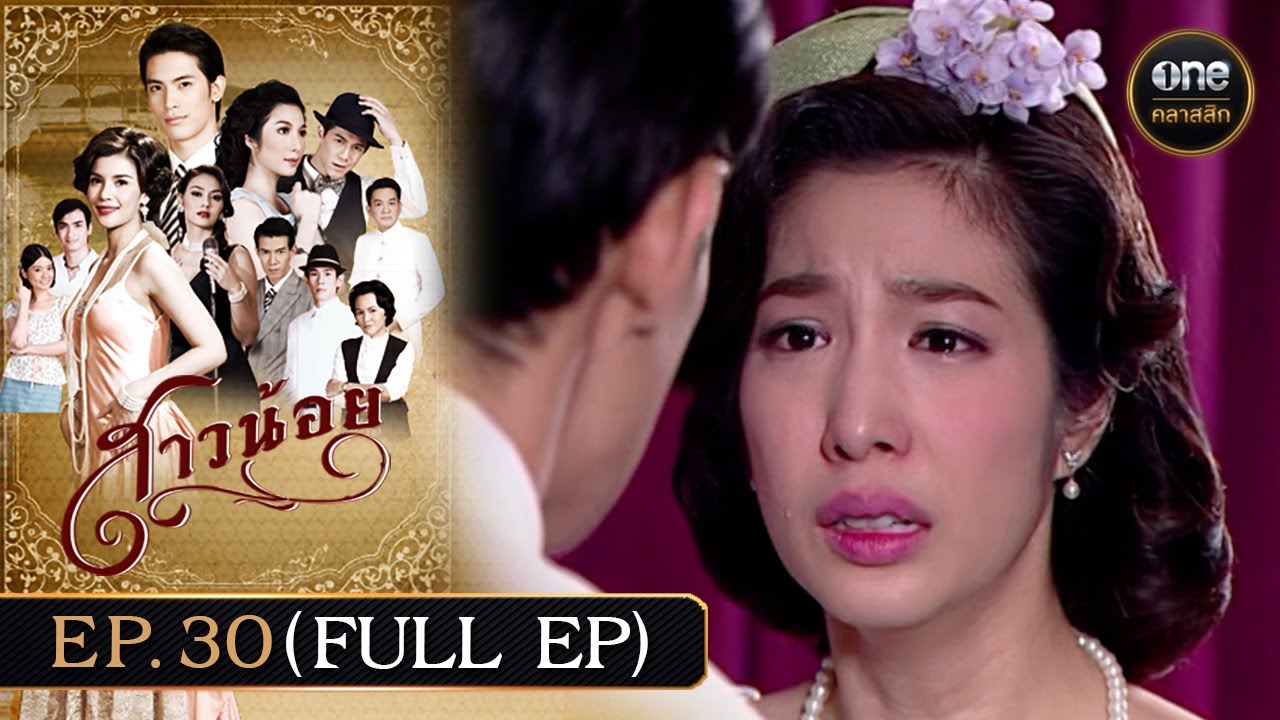 #สาวน้อย Ep.30 (Full Ep) | 27 ก.พ. 68 | #oneคลาสสิก