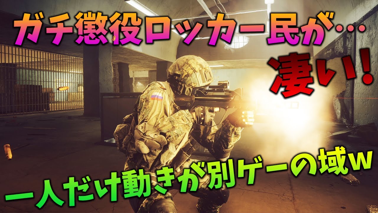 [BF4]脳筋の極み!令和の懲役ロッカー民の動きが化け物じみてるw【観戦モード】