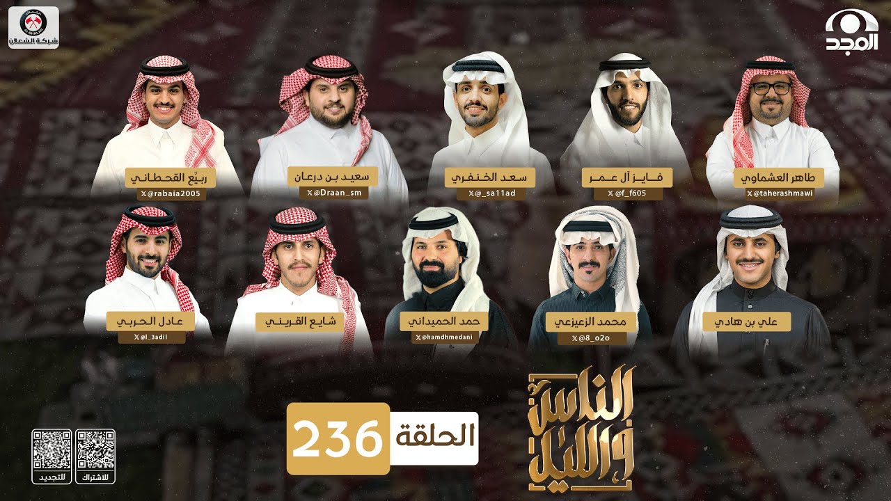 برنامج الناس والليل | الحلقة 236