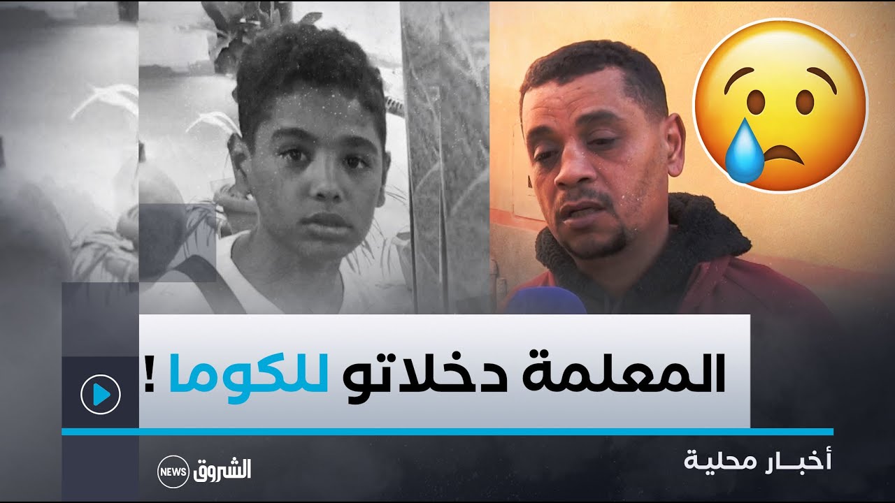#غرداية| وفاة تلميذ في طور الإبتدائي بعد تعرضه لحادث أليم في القسم 🥲🥲