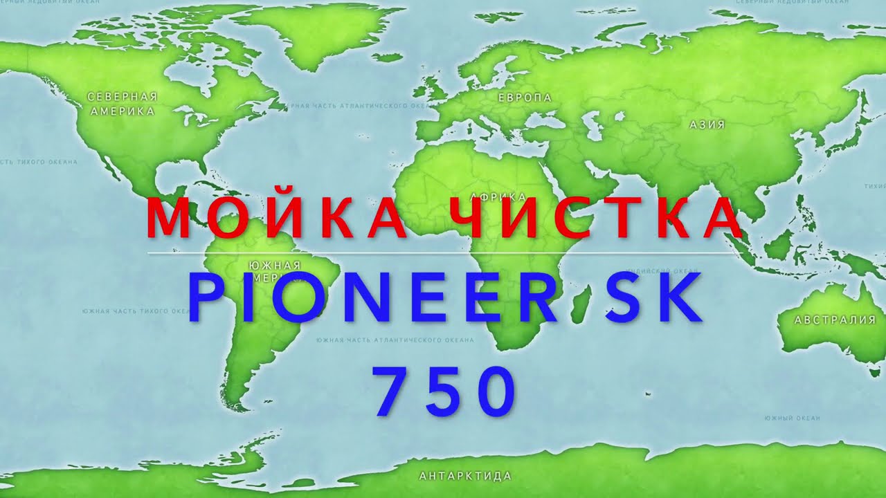 мойка чистка магнитолы PIONEER SK 750