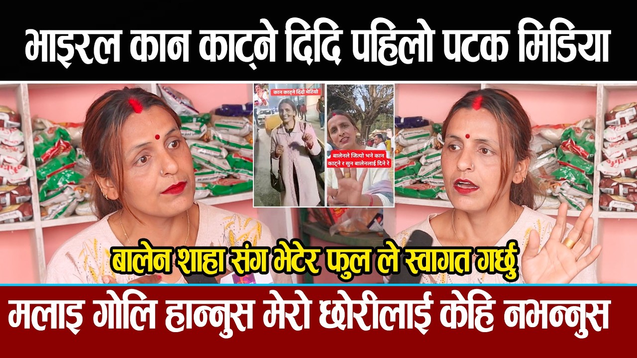 भाइरल कान काट्ने दिदि पहिलो पटक मिडिया ,मलाइ गो*लि हान्नुस मेरो छोरीलाई केहि नभन्नुस Renuka Baral