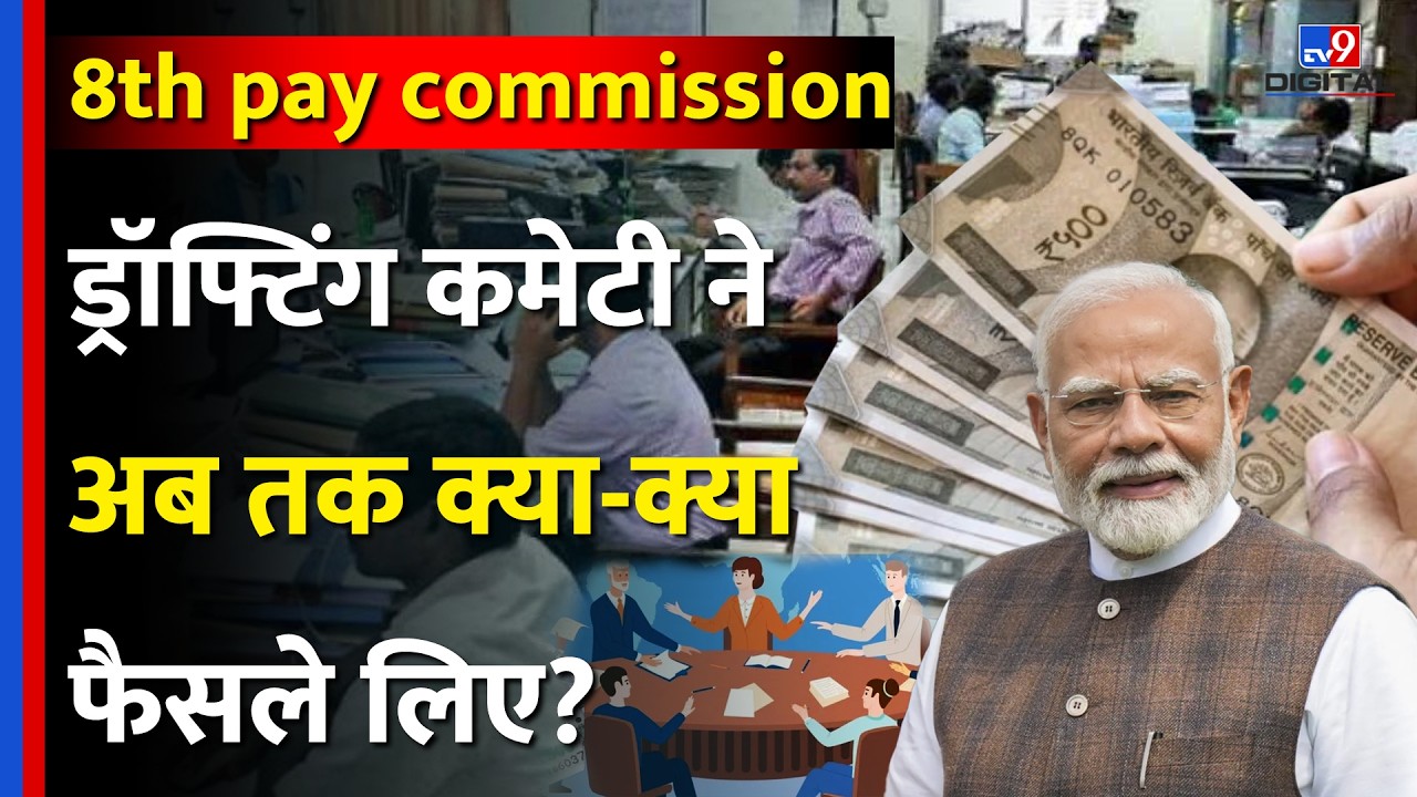 8th Pay Commission:कर्मचारियों के लिए खुशखबरी,ड्रॉफ्टिंग कमेटी में  Fitment Factor पर क्या हुआ?