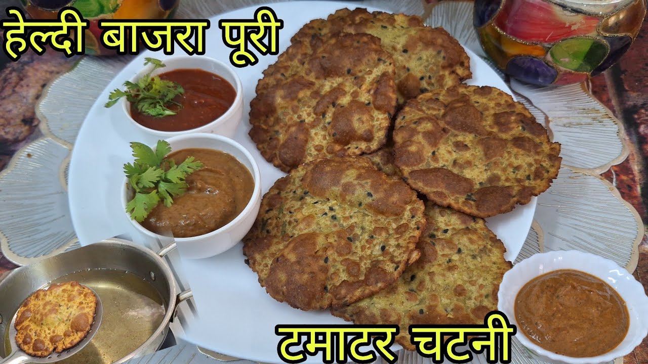 बिना मैदा और आटा के हेल्दी बाजरा पूरी बनाने का आसान तरीका |Gluten Free Delight Iron Rich Bajra Puri|