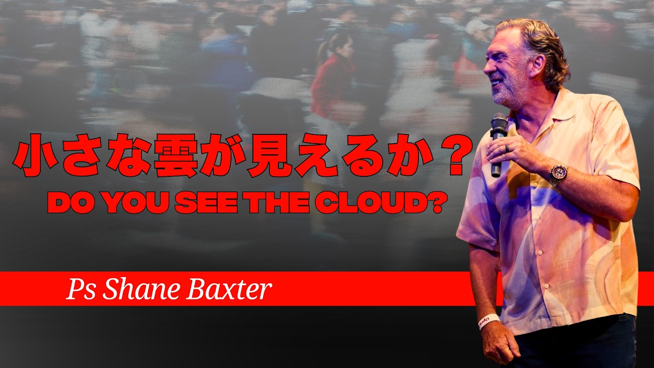 雲が見える... | I See A Cloud...  - Ps. Shane Baxter