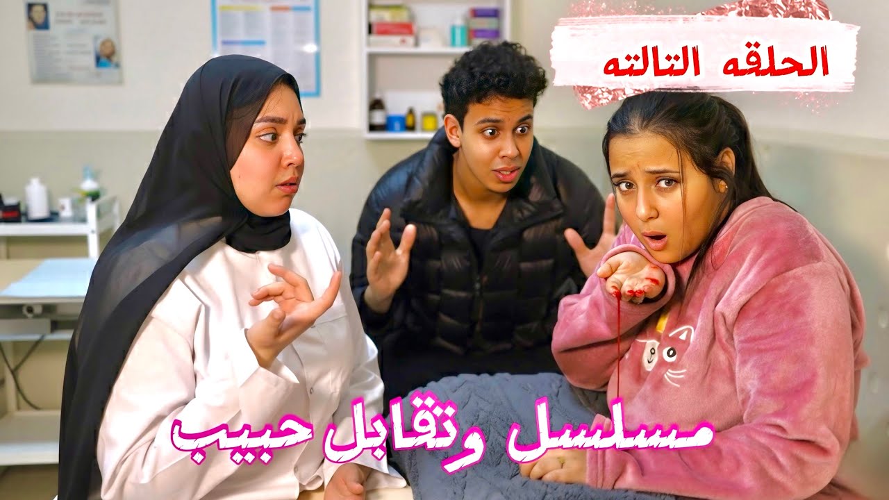 حبيبي اكتشف المرض الي عندي من الدكتوره وهيقرر يسبني😱مسلسل 