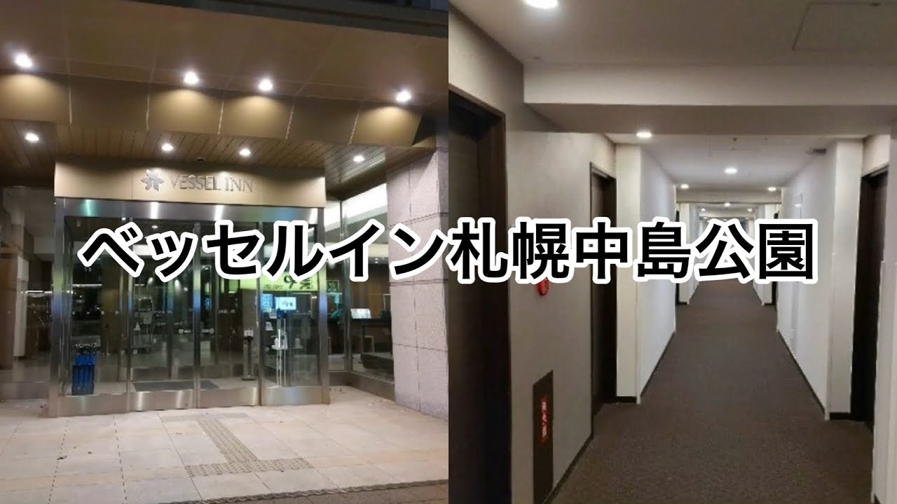 ベッセルイン札幌中島公園